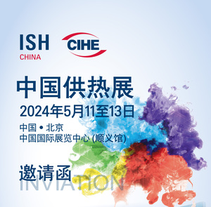 2024年北京国际供热展览会|中国供热展官网|北京暖通展览会