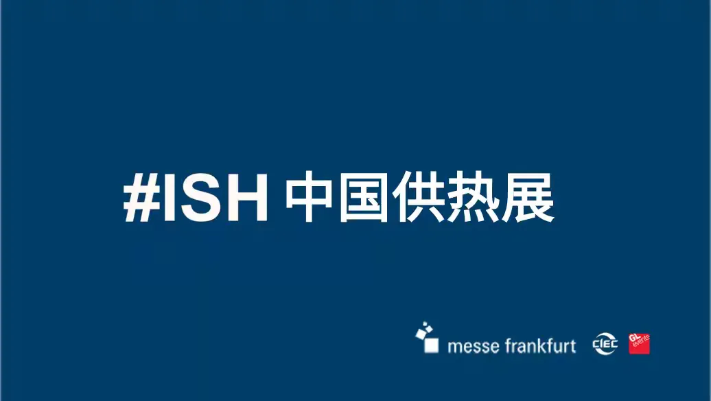 简篇-2026年中国(北京)国际制冷博览会ISH中国供热展(副本)